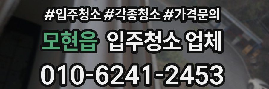 모현읍 입주청소 업체