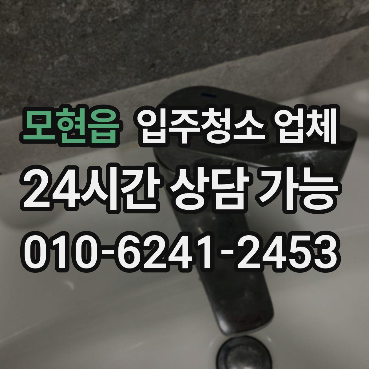 모현읍 입주청소 업체