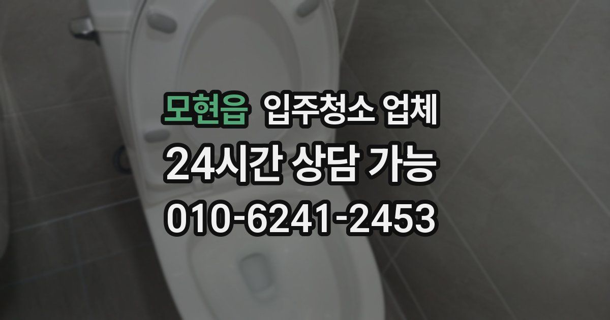 모현읍 입주청소 업체