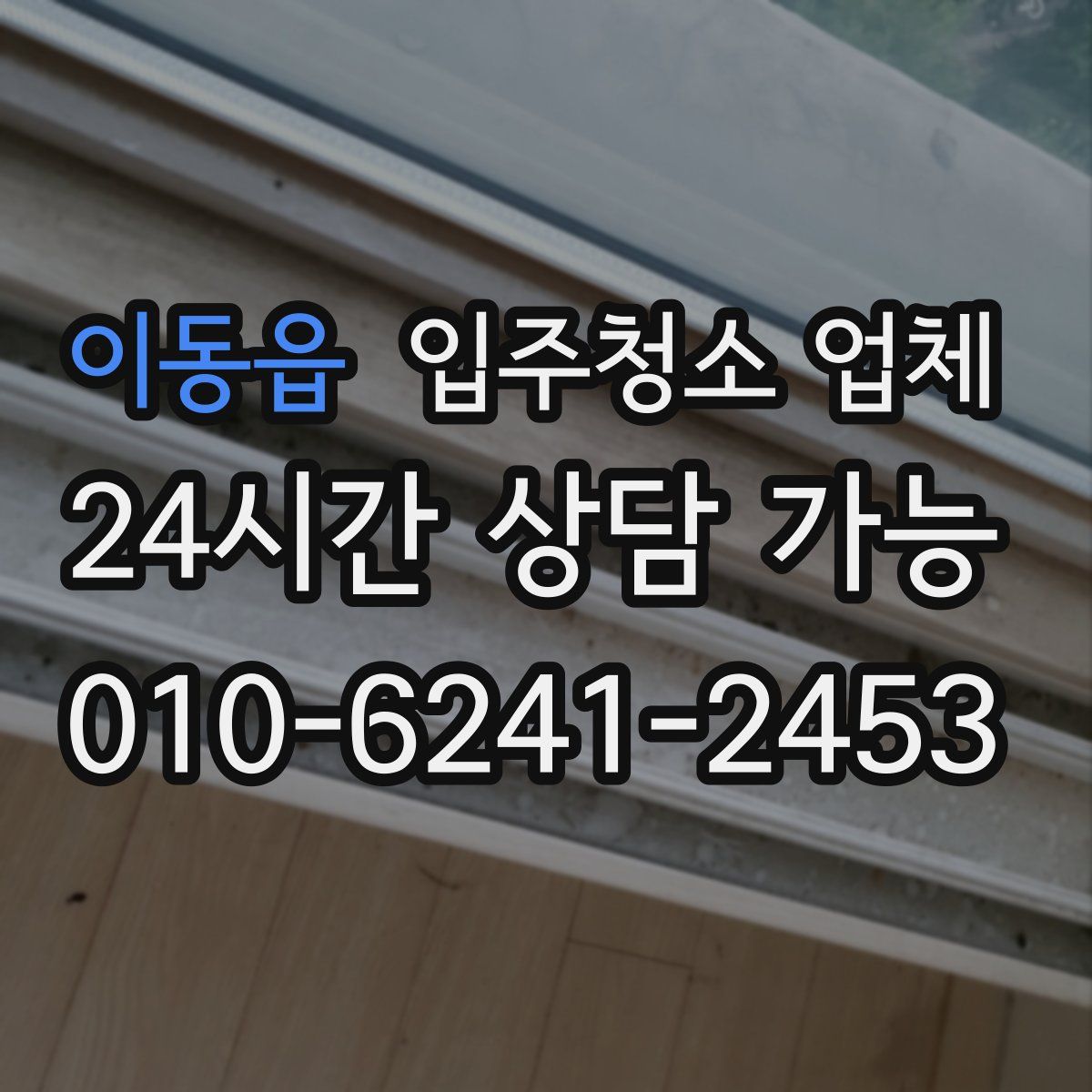 이동읍 입주청소 업체