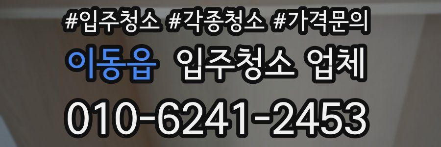 이동읍 입주청소 업체