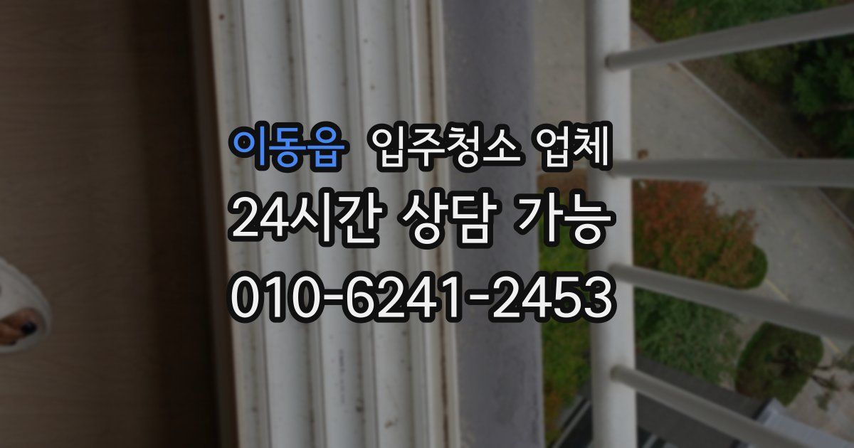 이동읍 입주청소 업체