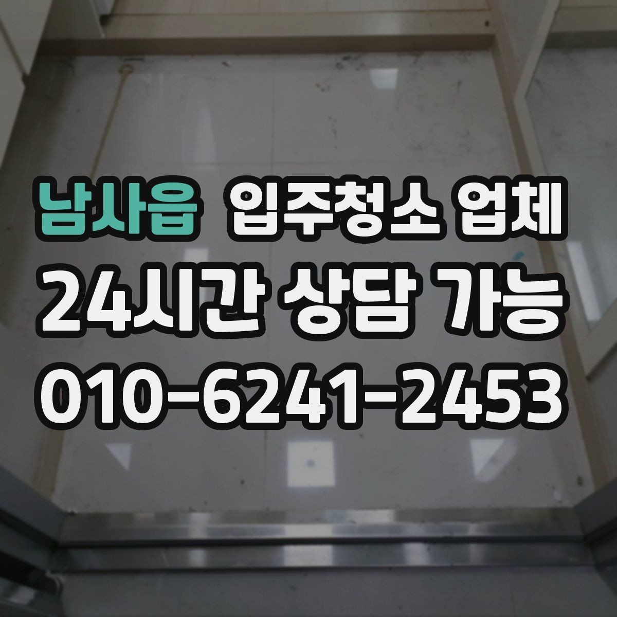 남사읍 입주청소 업체 처음 이용할 때 알아둘 사항