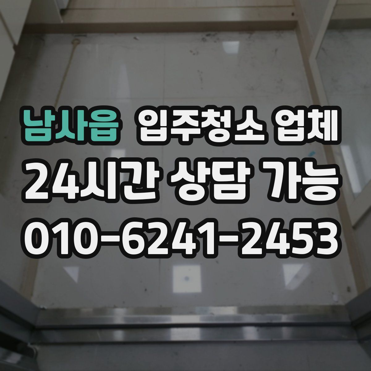 남사읍 입주청소 업체