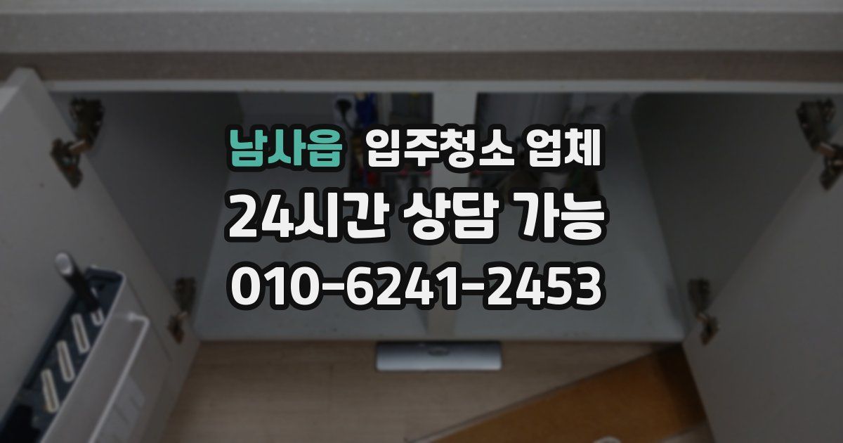 남사읍 입주청소 업체