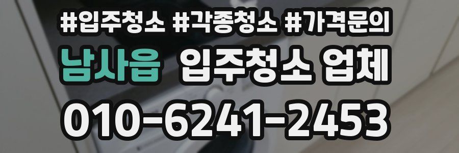남사읍 입주청소 업체