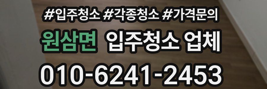 원삼면 입주청소 업체