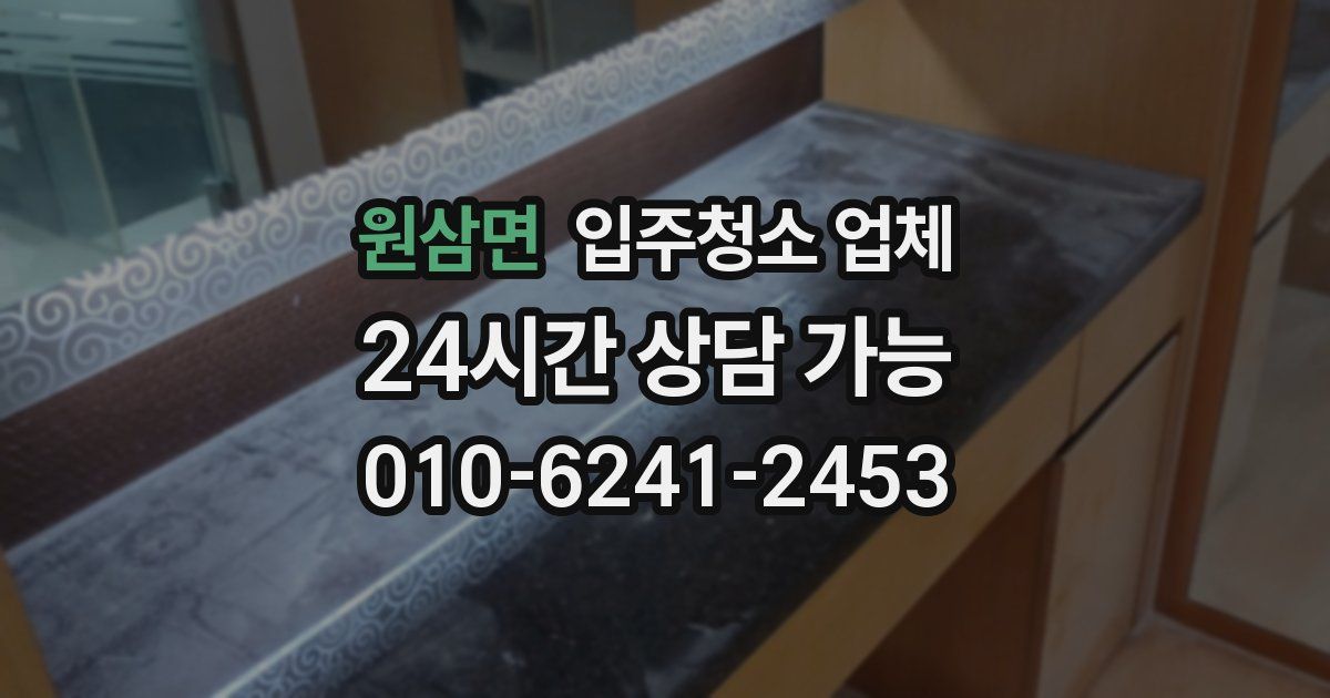 원삼면 입주청소 업체
