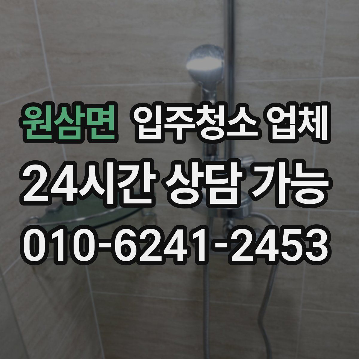 원삼면 입주청소 업체