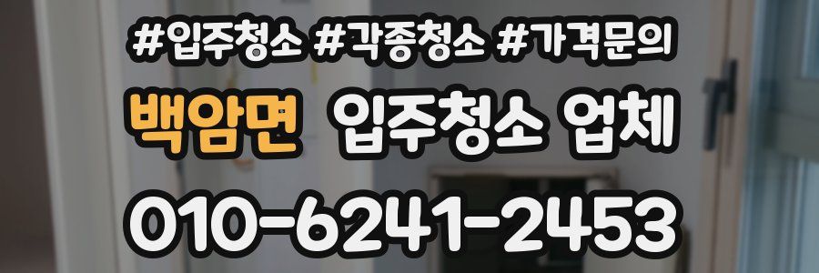 백암면 입주청소 업체