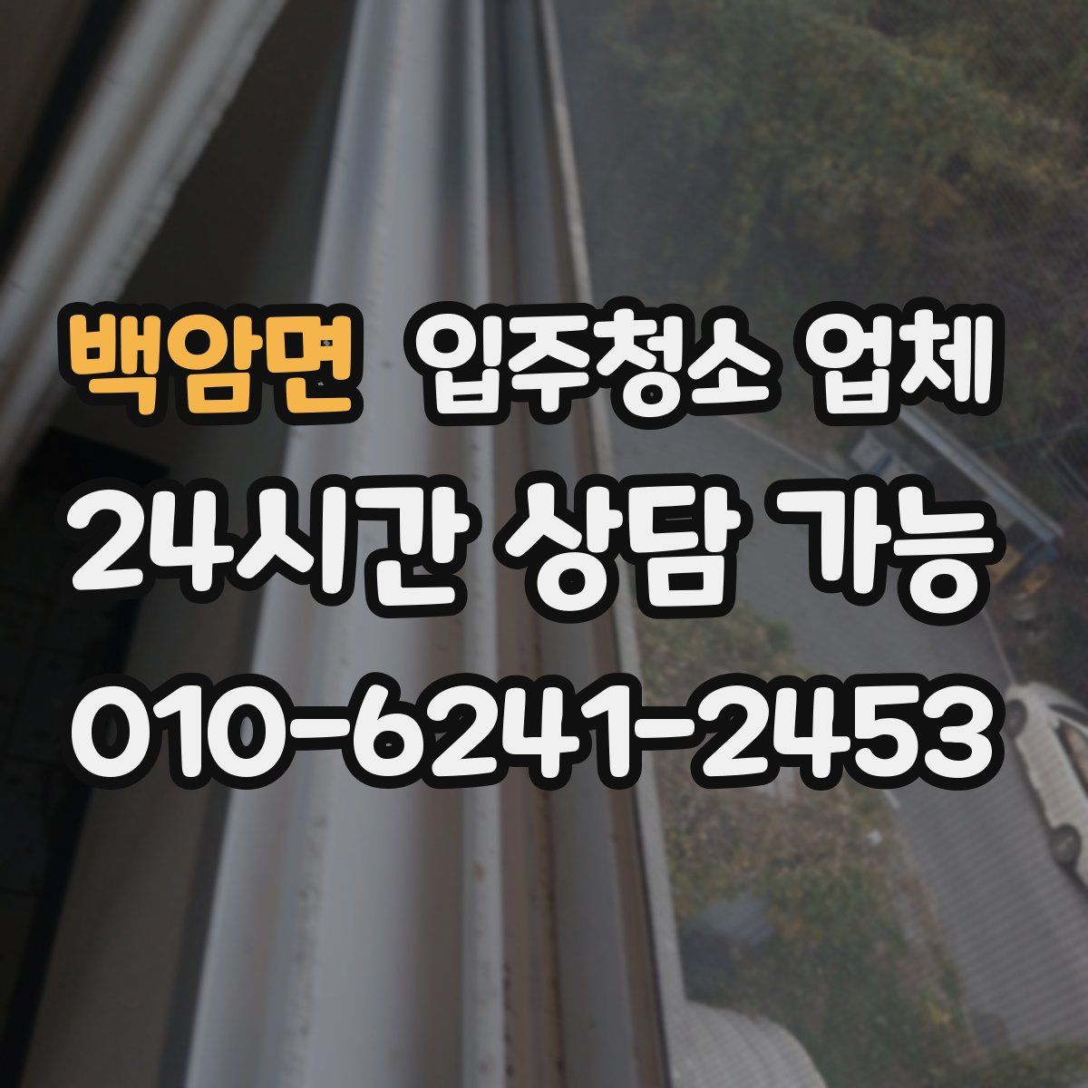 백암면 입주청소 업체