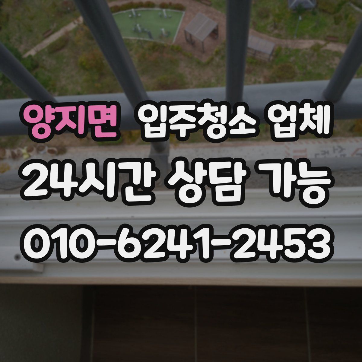 양지면 입주청소 업체