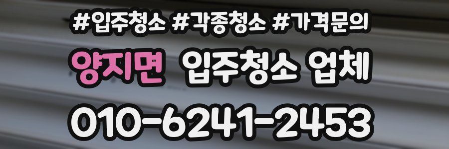 양지면 입주청소 업체
