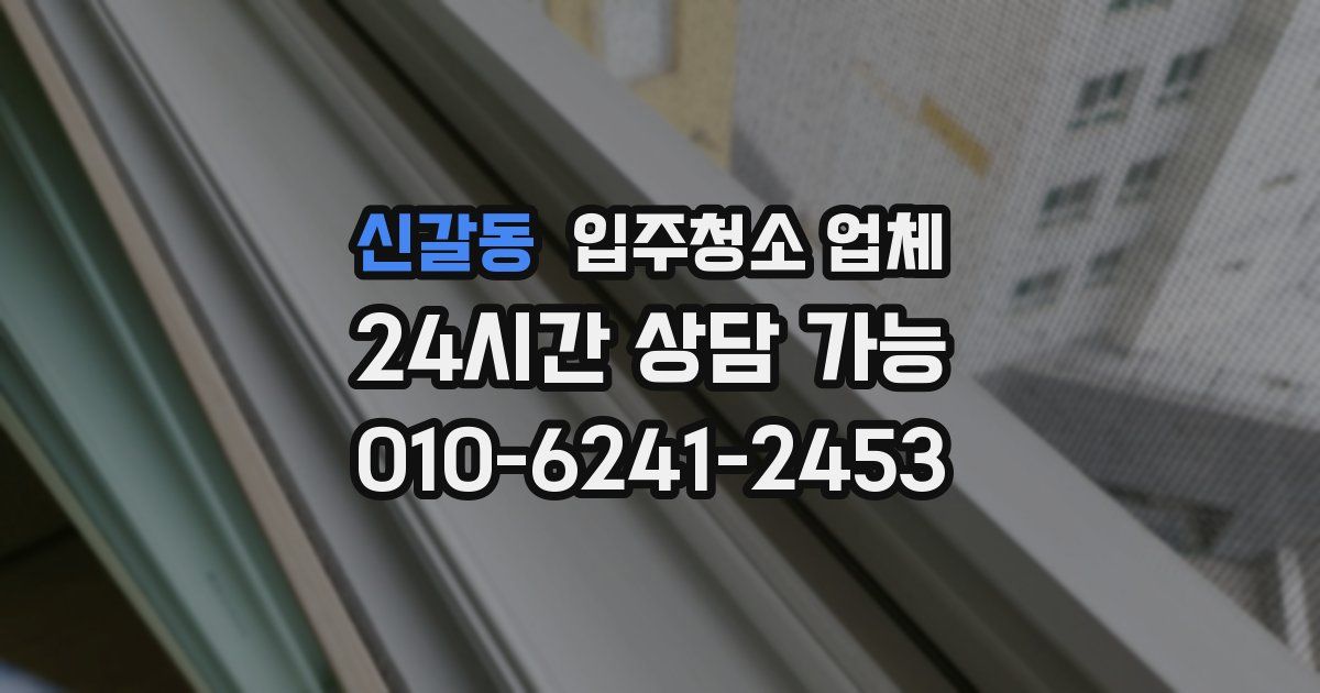 신갈동 입주청소 업체