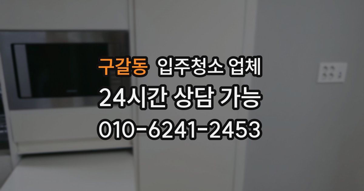 구갈동 입주청소 업체