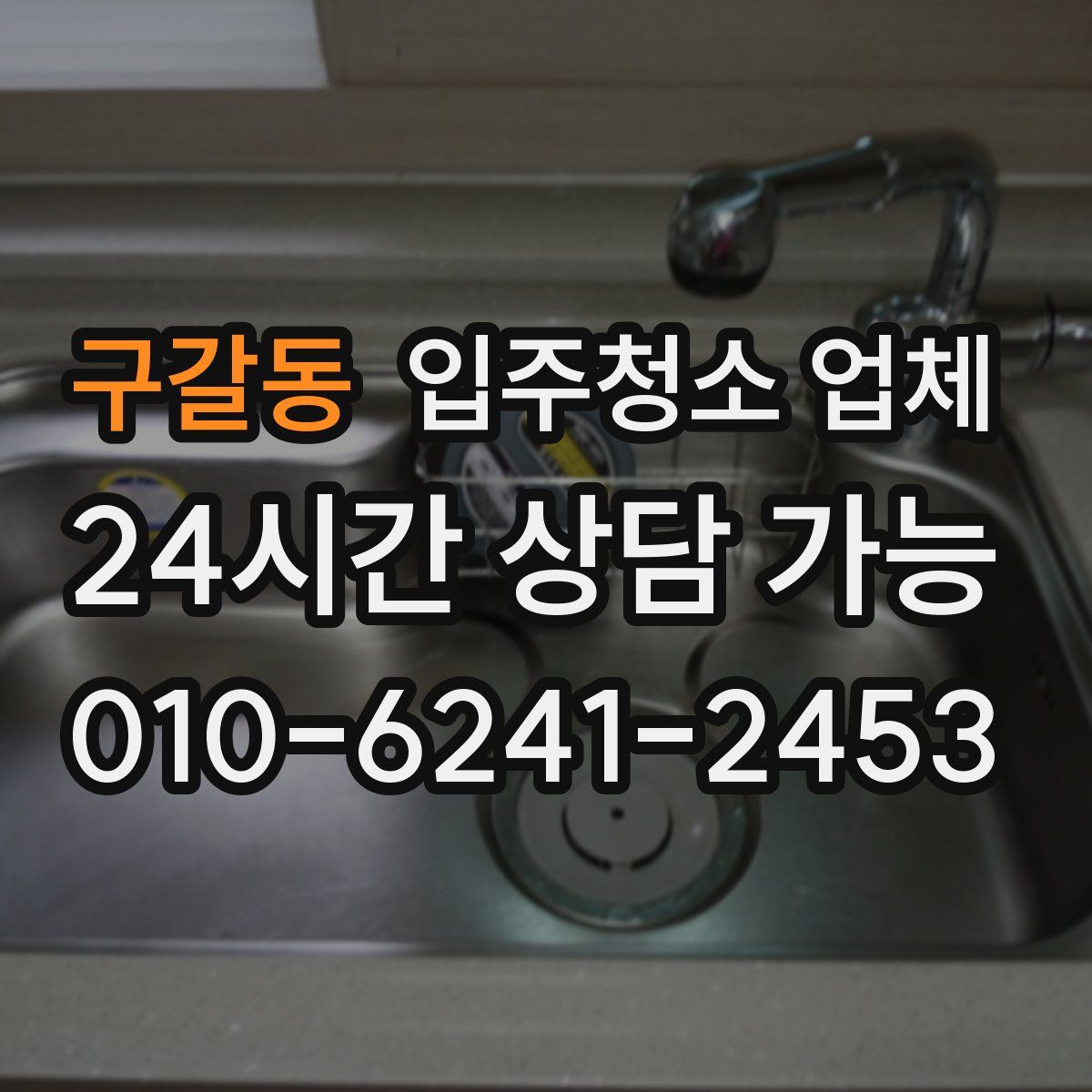 구갈동 입주청소 업체