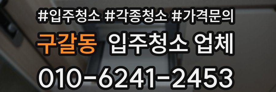 구갈동 입주청소 업체