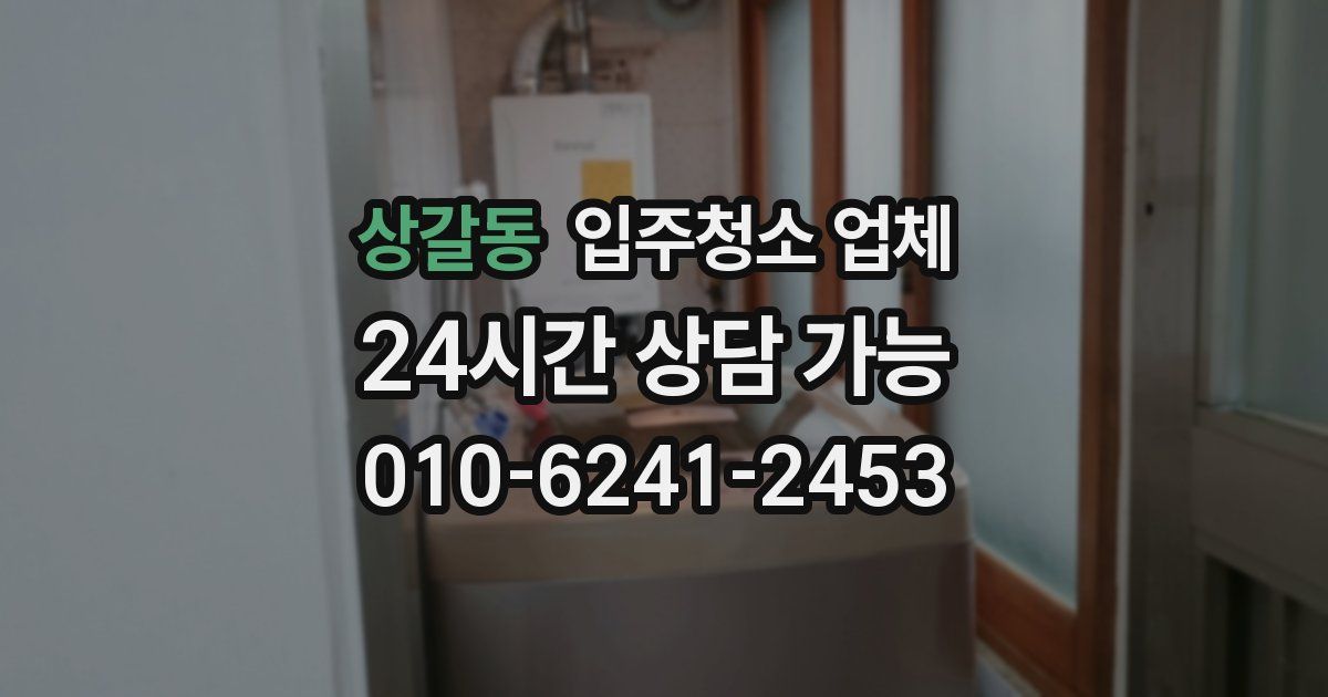 상갈동 입주청소 업체