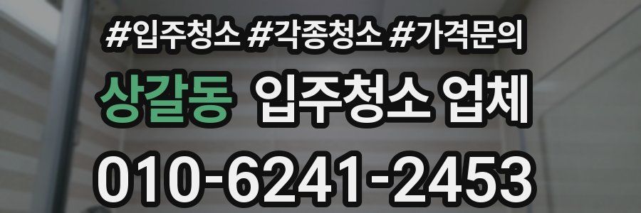 상갈동 입주청소 업체