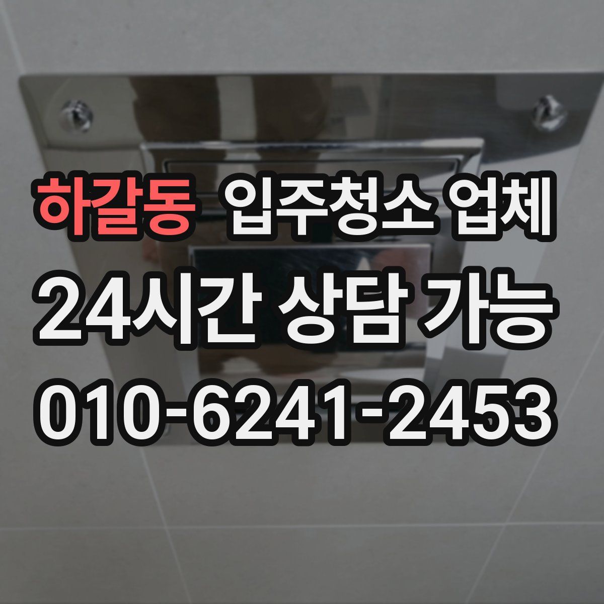 하갈동 입주청소 업체