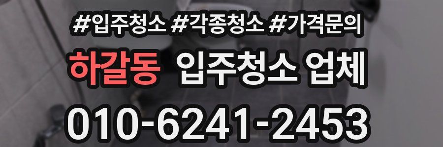 하갈동 입주청소 업체