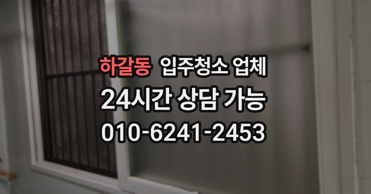 하갈동 입주청소 업체