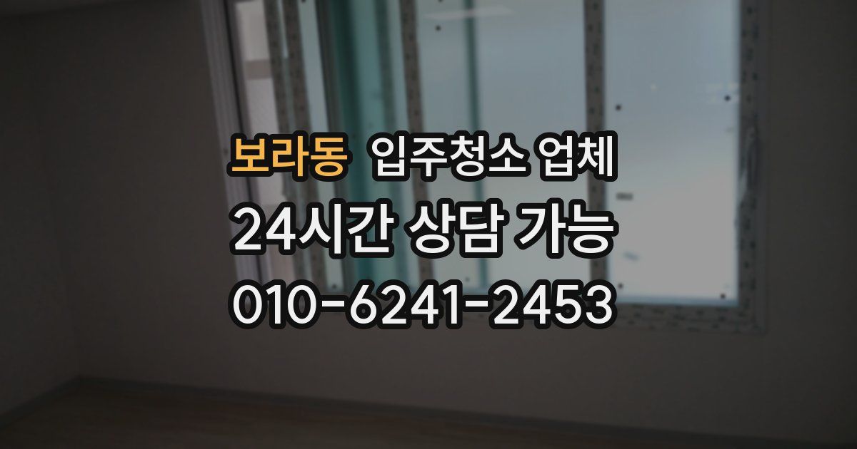 보라동 입주청소 업체