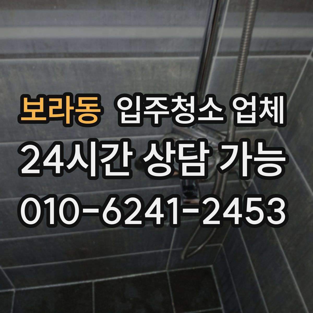 보라동 입주청소 업체