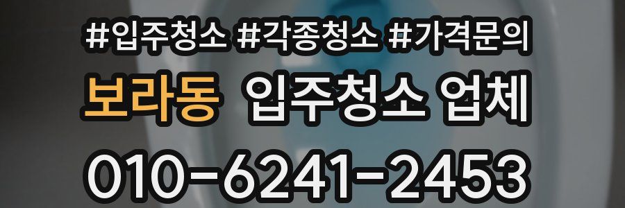 보라동 입주청소 업체