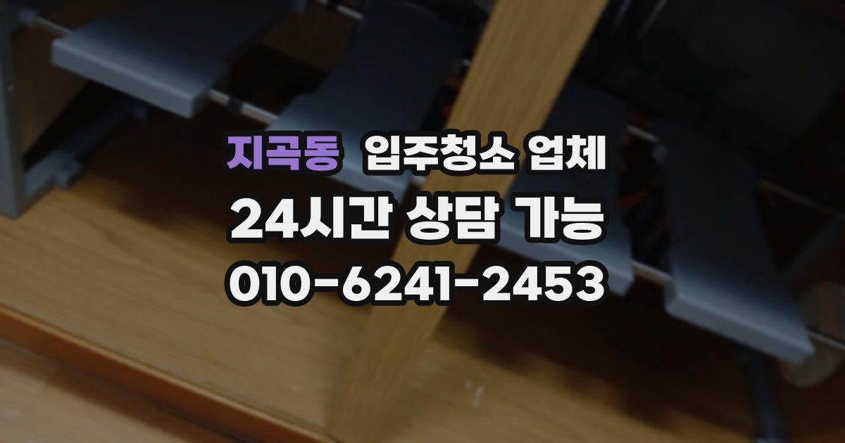 지곡동 입주청소 업체