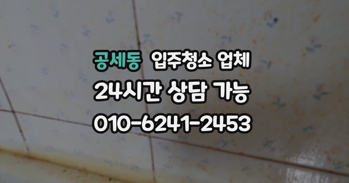 공세동 입주청소 업체