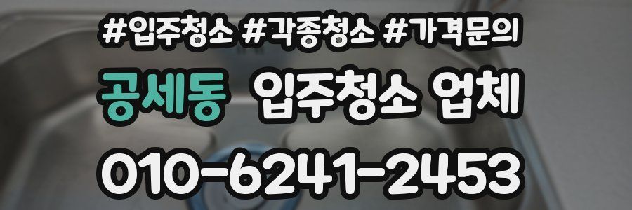공세동 입주청소 업체