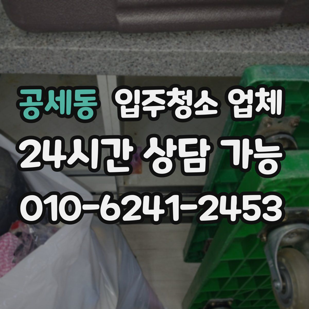 공세동 입주청소 업체