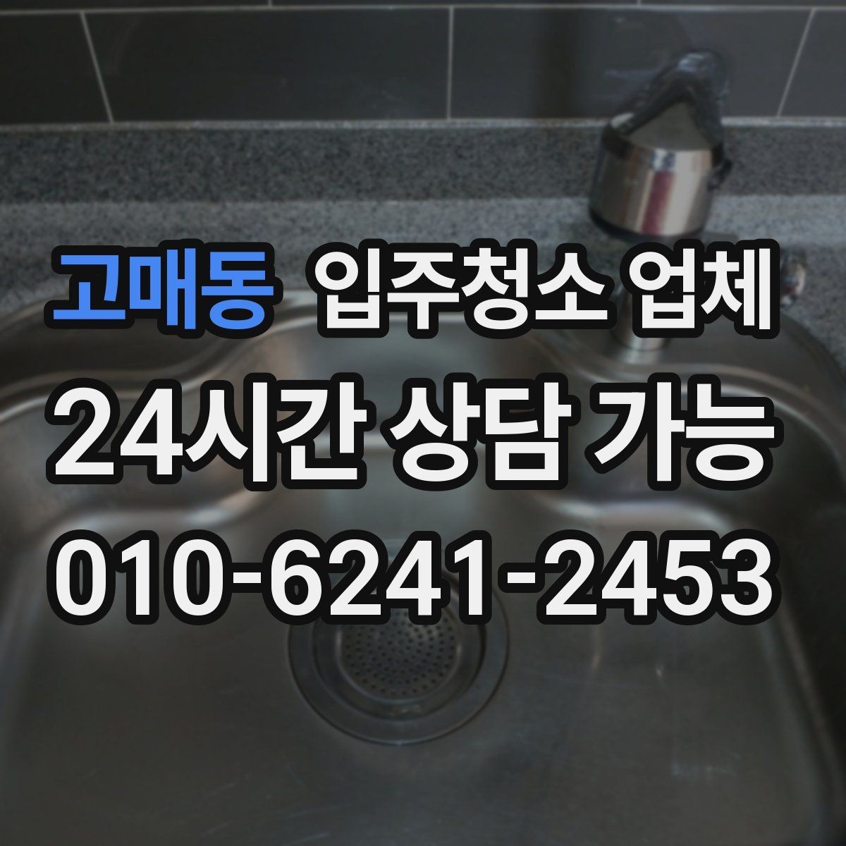 고매동 입주청소 업체 비용 부담을 줄이는 선택 기준