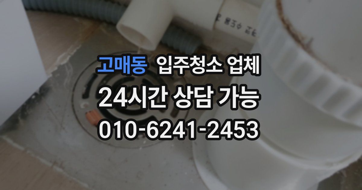 고매동 입주청소 업체