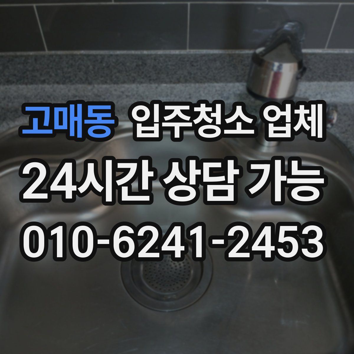 고매동 입주청소 업체
