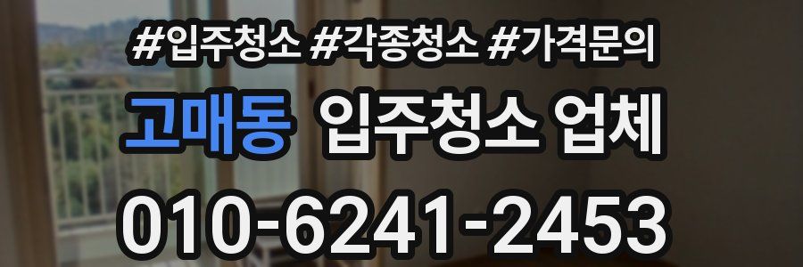 고매동 입주청소 업체