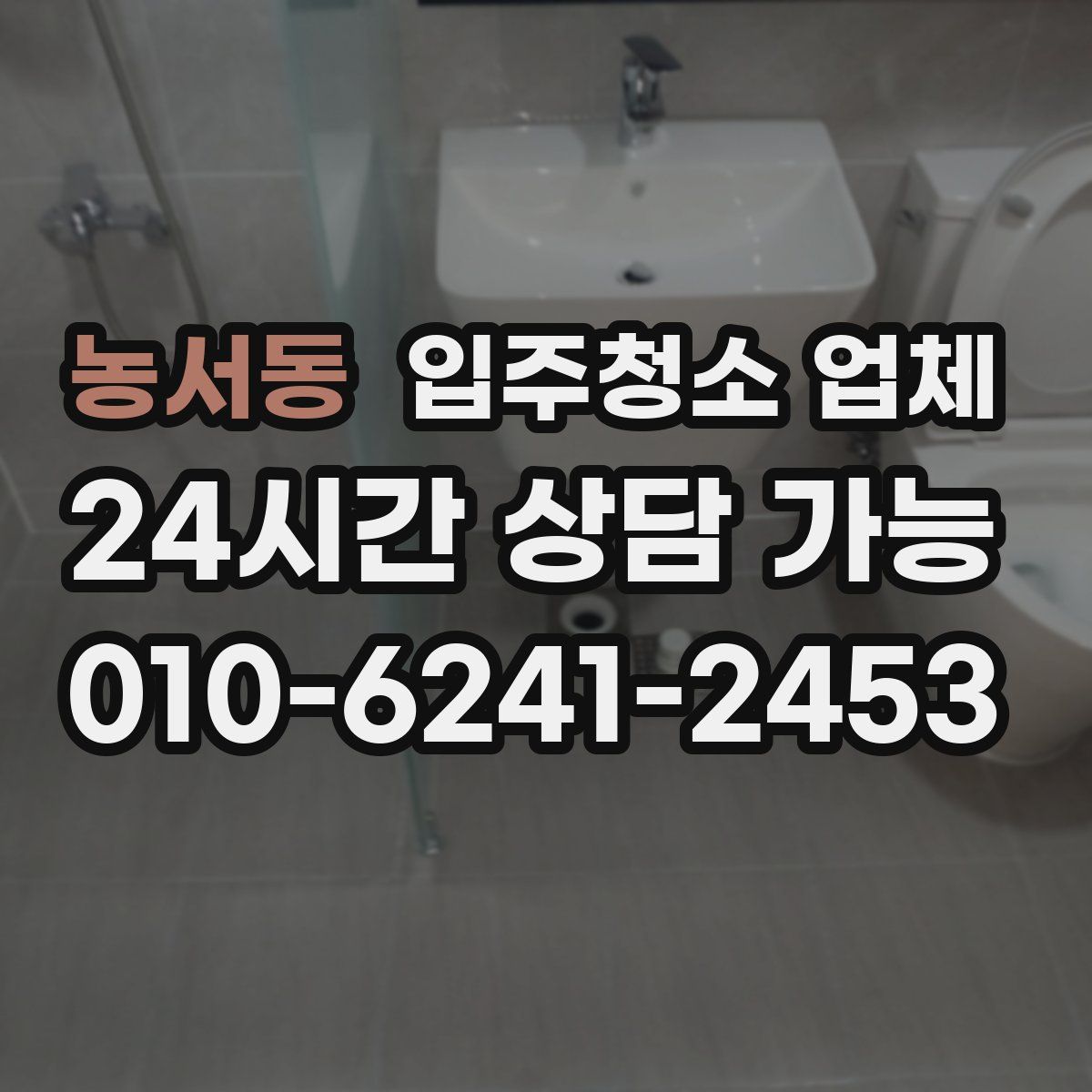 농서동 입주청소 업체