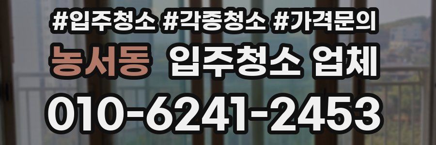 농서동 입주청소 업체