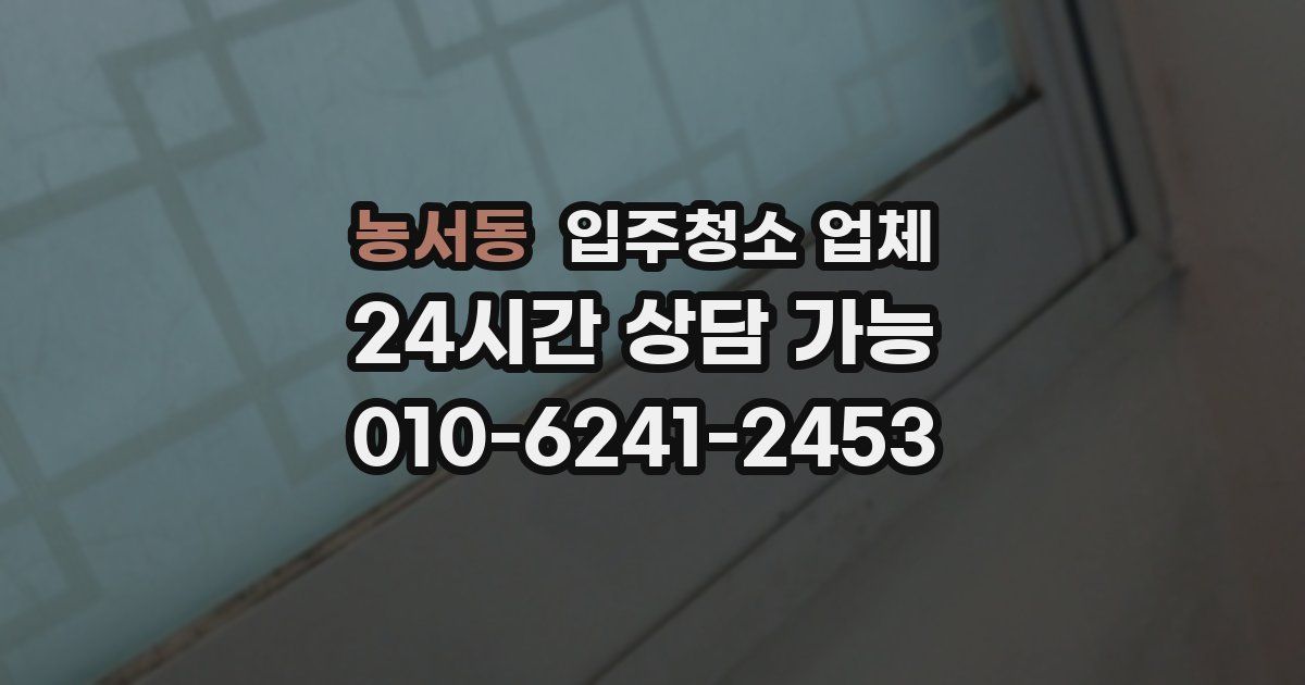 농서동 입주청소 업체