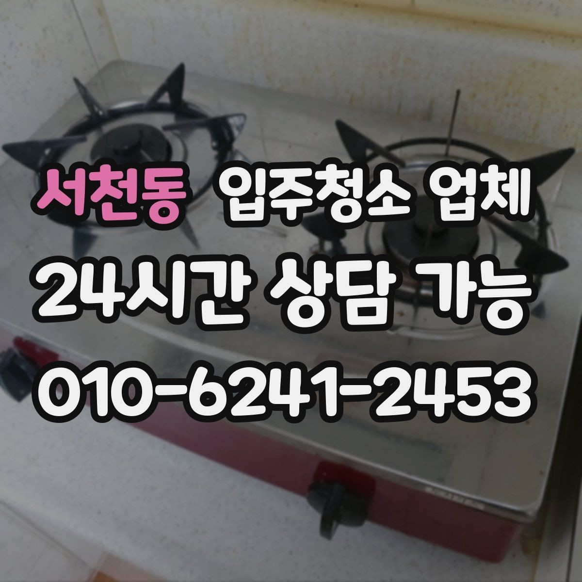 서천동 입주청소 업체 선정 시 체크해야 할 후기 포인트