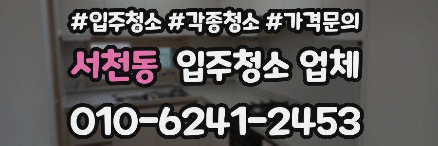 서천동 입주청소 업체