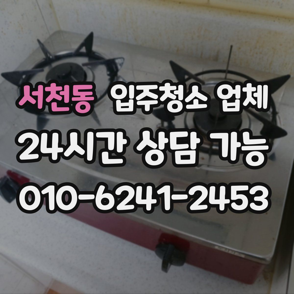 서천동 입주청소 업체