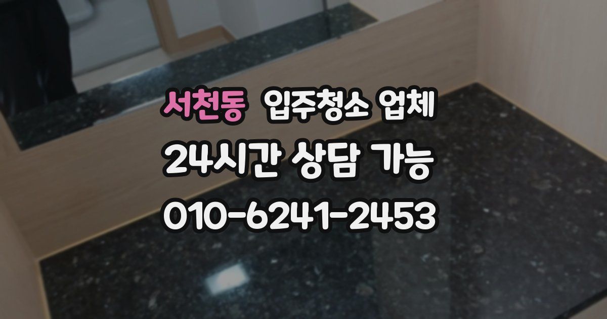 서천동 입주청소 업체