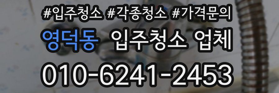 영덕동 입주청소 업체