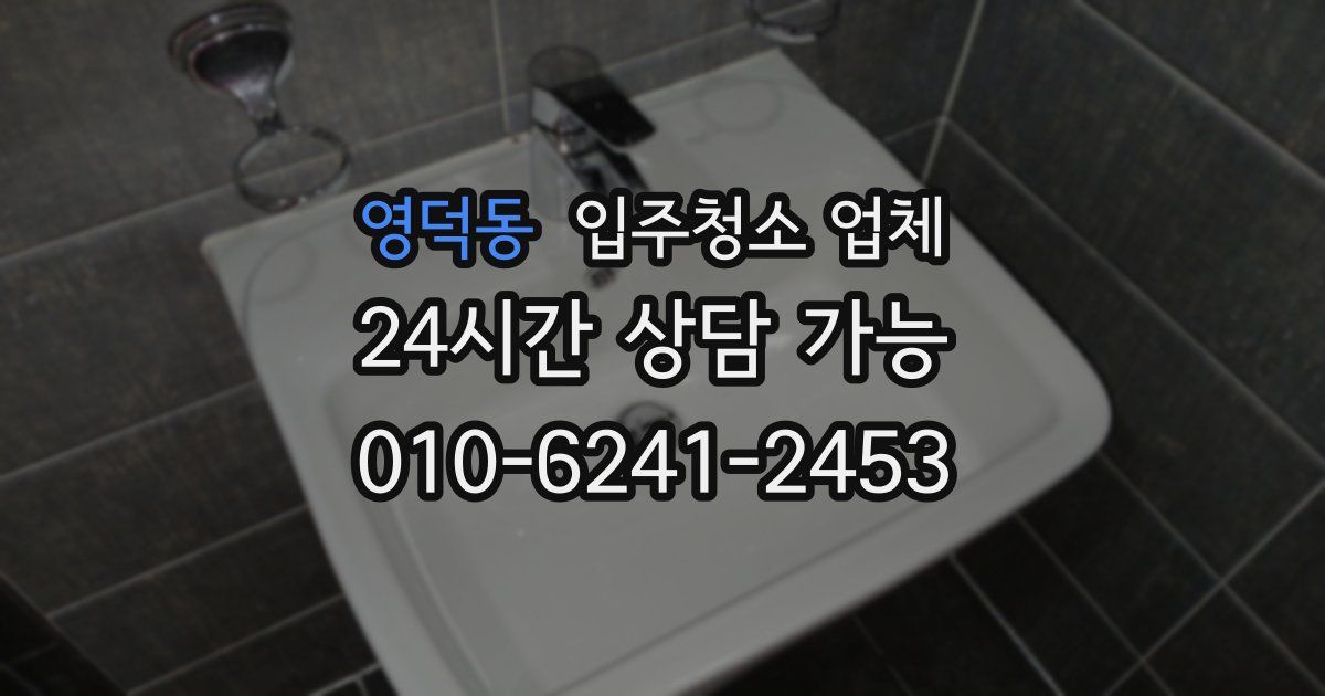 영덕동 입주청소 업체