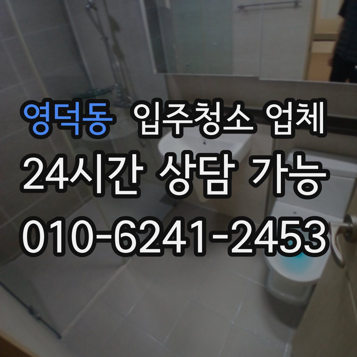 영덕동 입주청소 업체