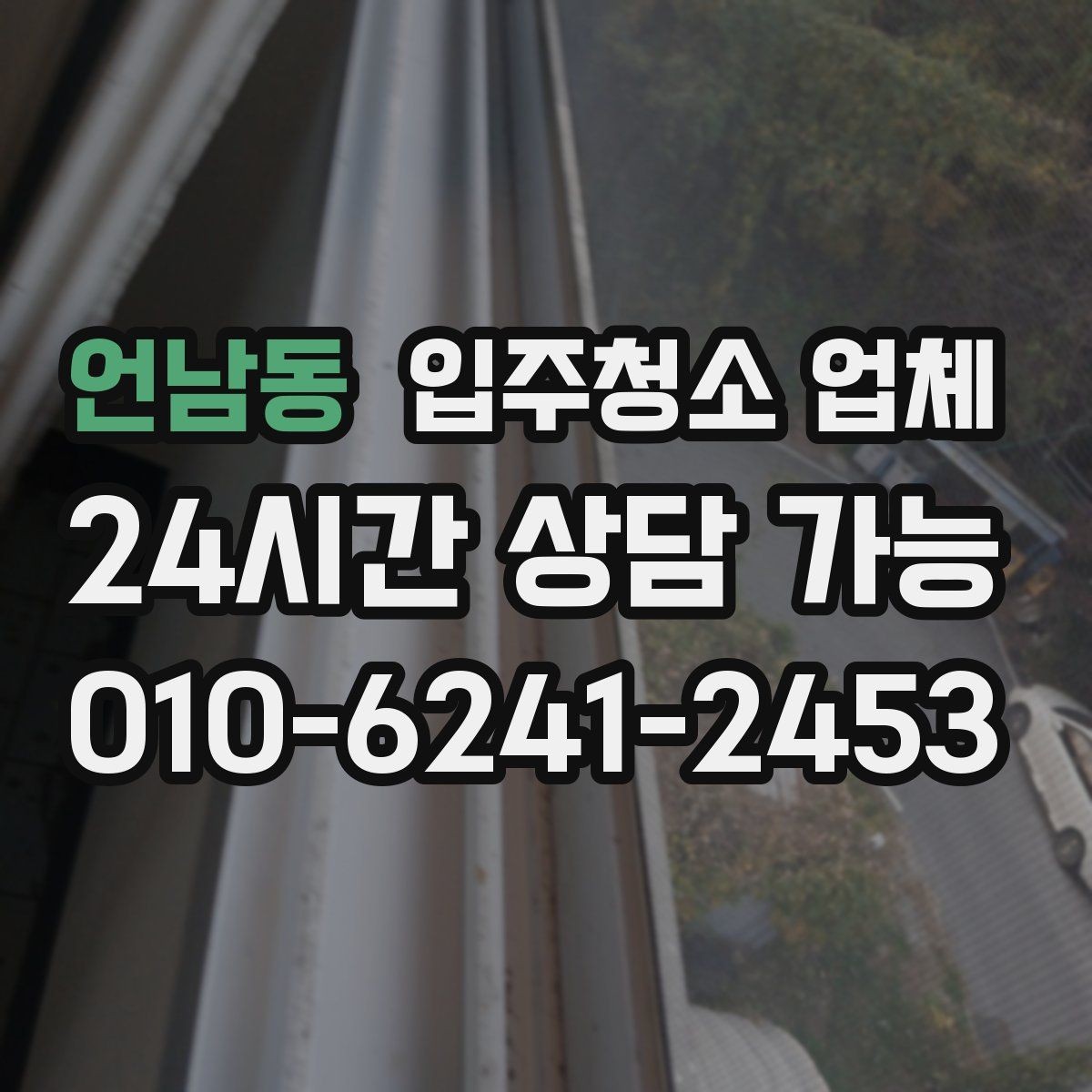 언남동 입주청소 업체 서비스 만족도는 무엇에서 갈릴까