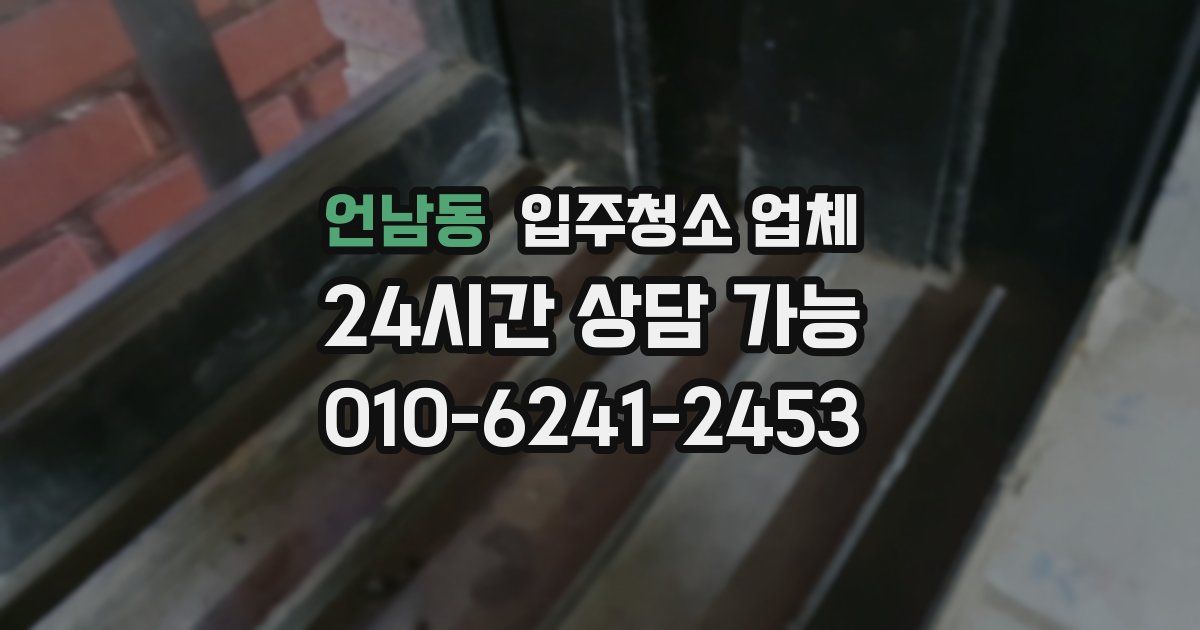 언남동 입주청소 업체