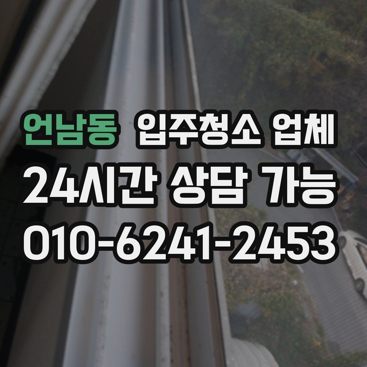 언남동 입주청소 업체